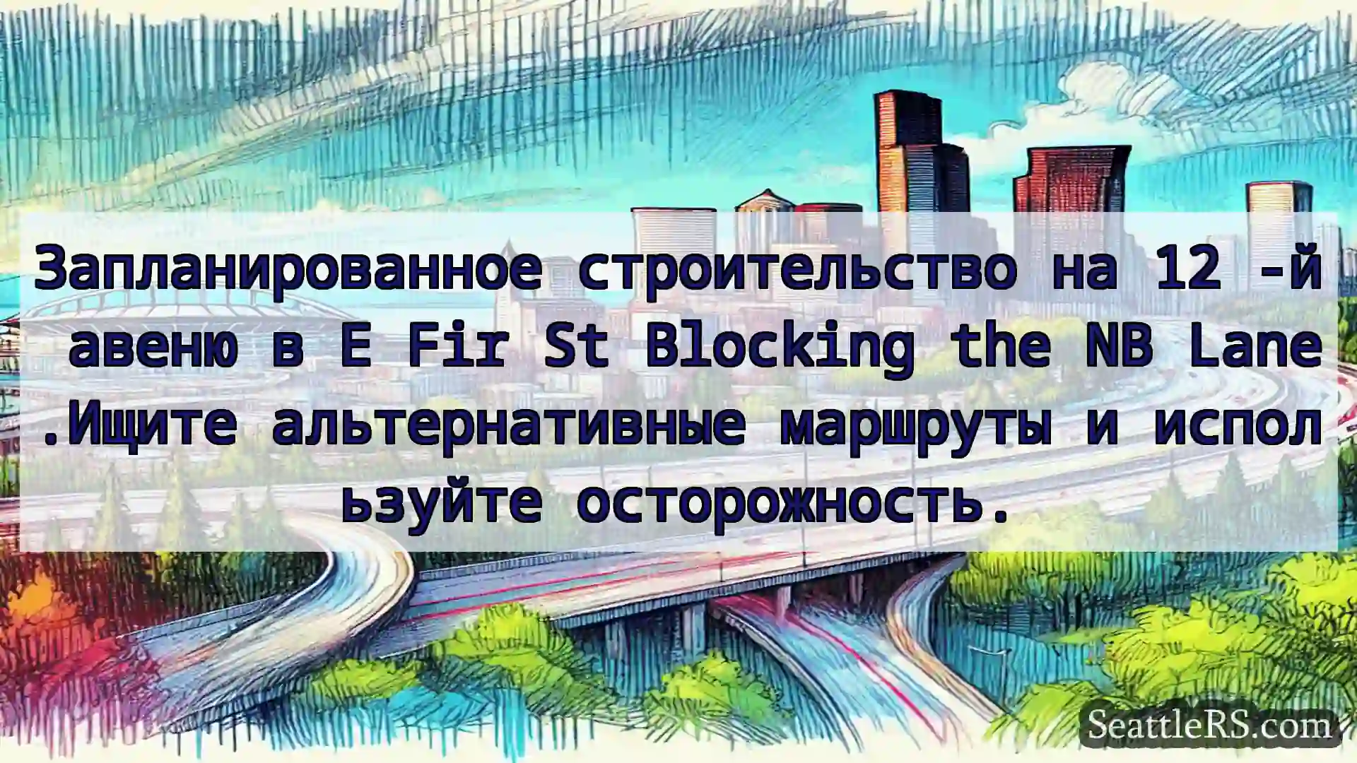Транспортные новости Сиэтла Запланированное строительство на