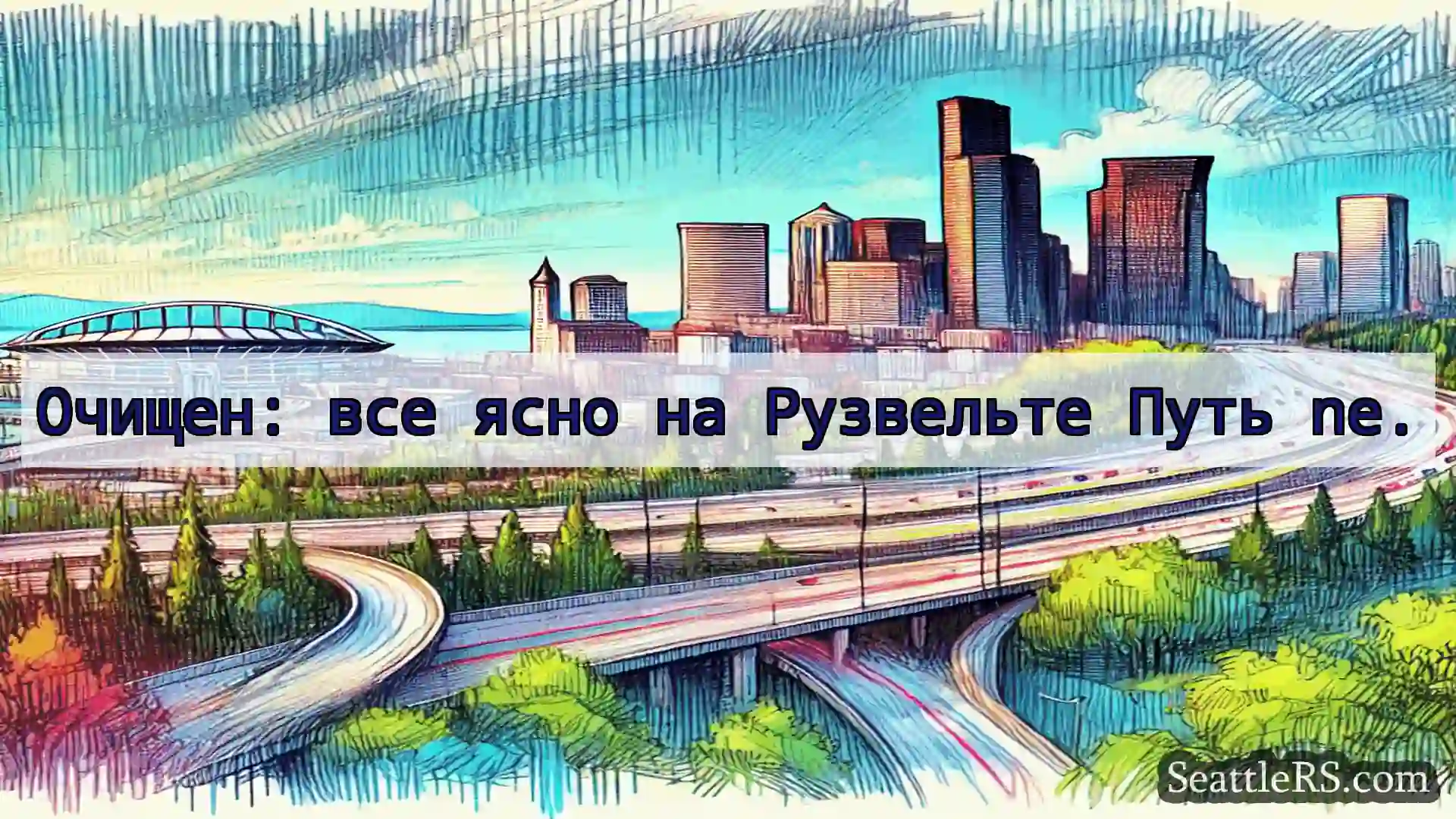 Транспортные новости Сиэтла Очищен: все ясно на Рузвельте Путь