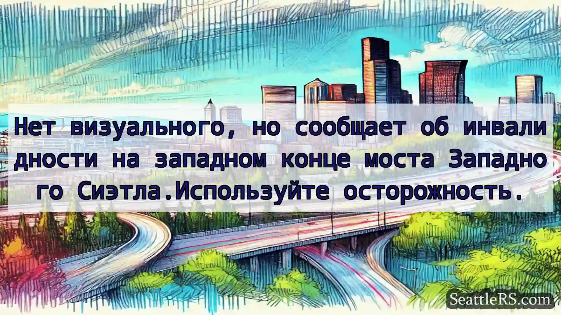 Транспортные новости Сиэтла Нет визуального, но сообщает об