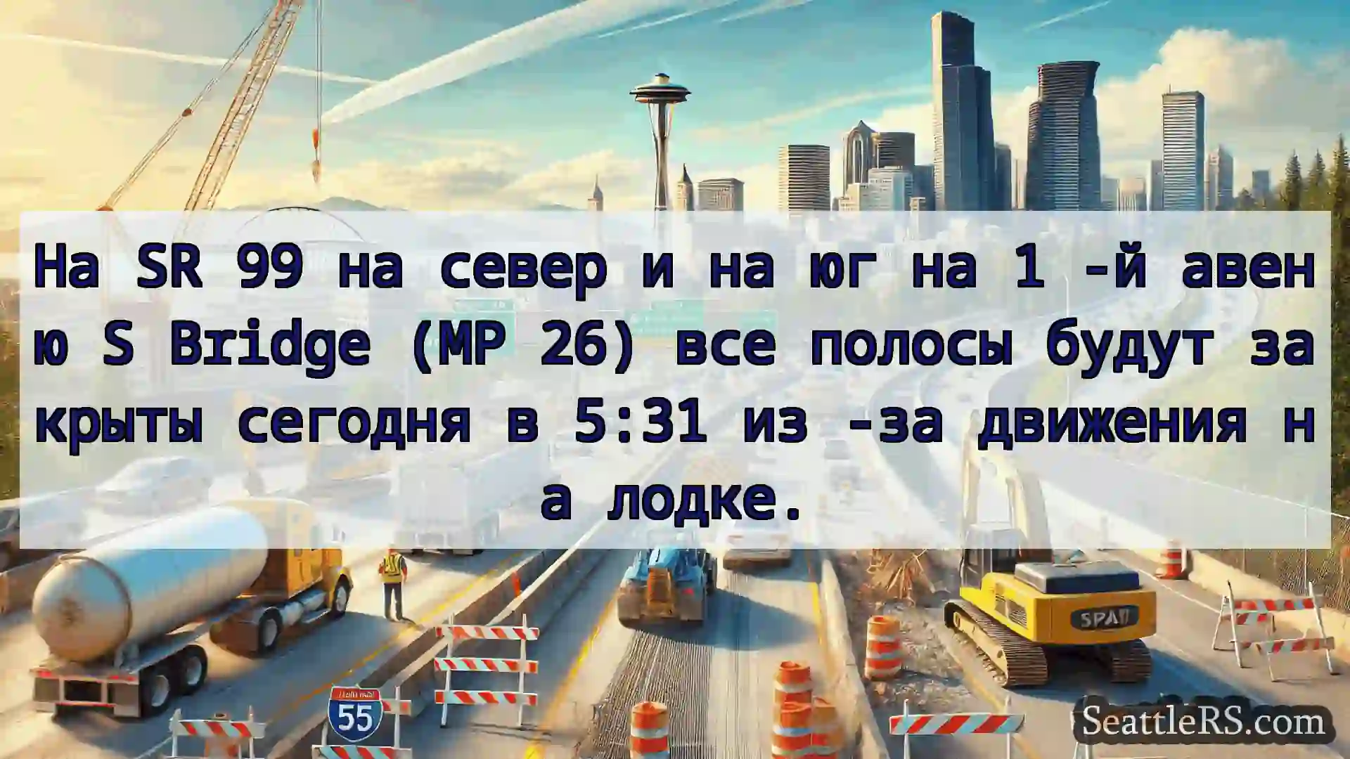 Транспортные новости Сиэтла На SR 99 на север и на юг на 1 -й