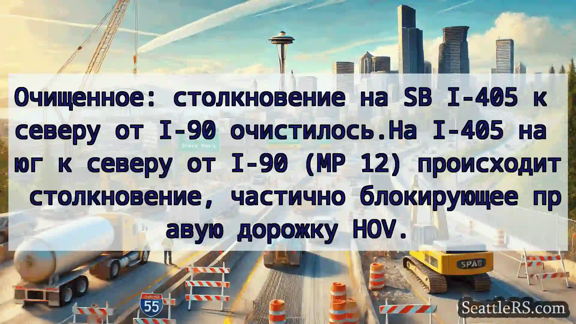 Транспортные новости Сиэтла Очищенное: столкновение на SB