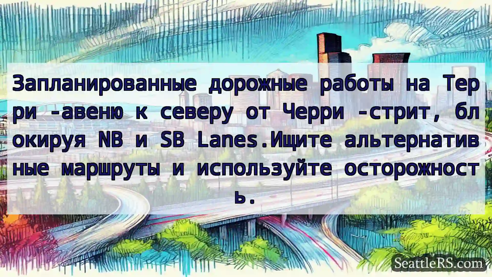 Транспортные новости Сиэтла Запланированные дорожные работы на