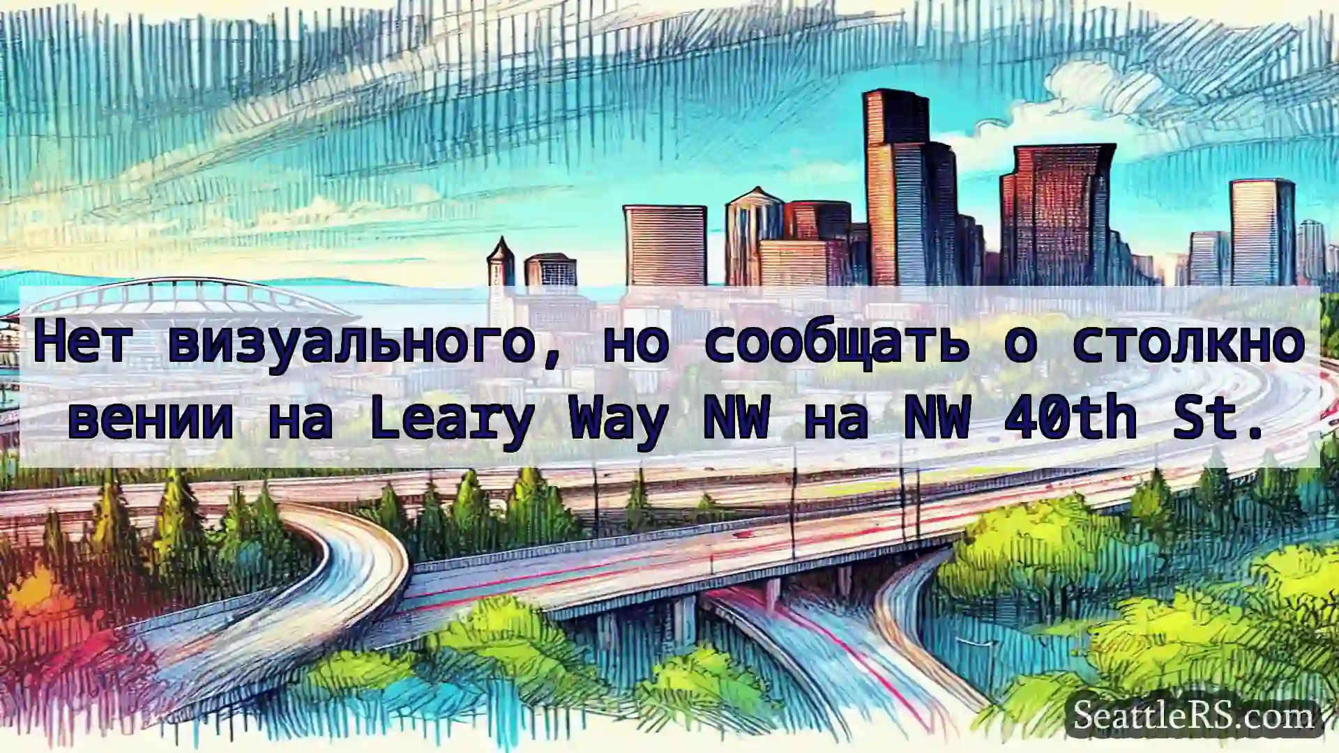 Транспортные новости Сиэтла Нет визуального, но сообщать о