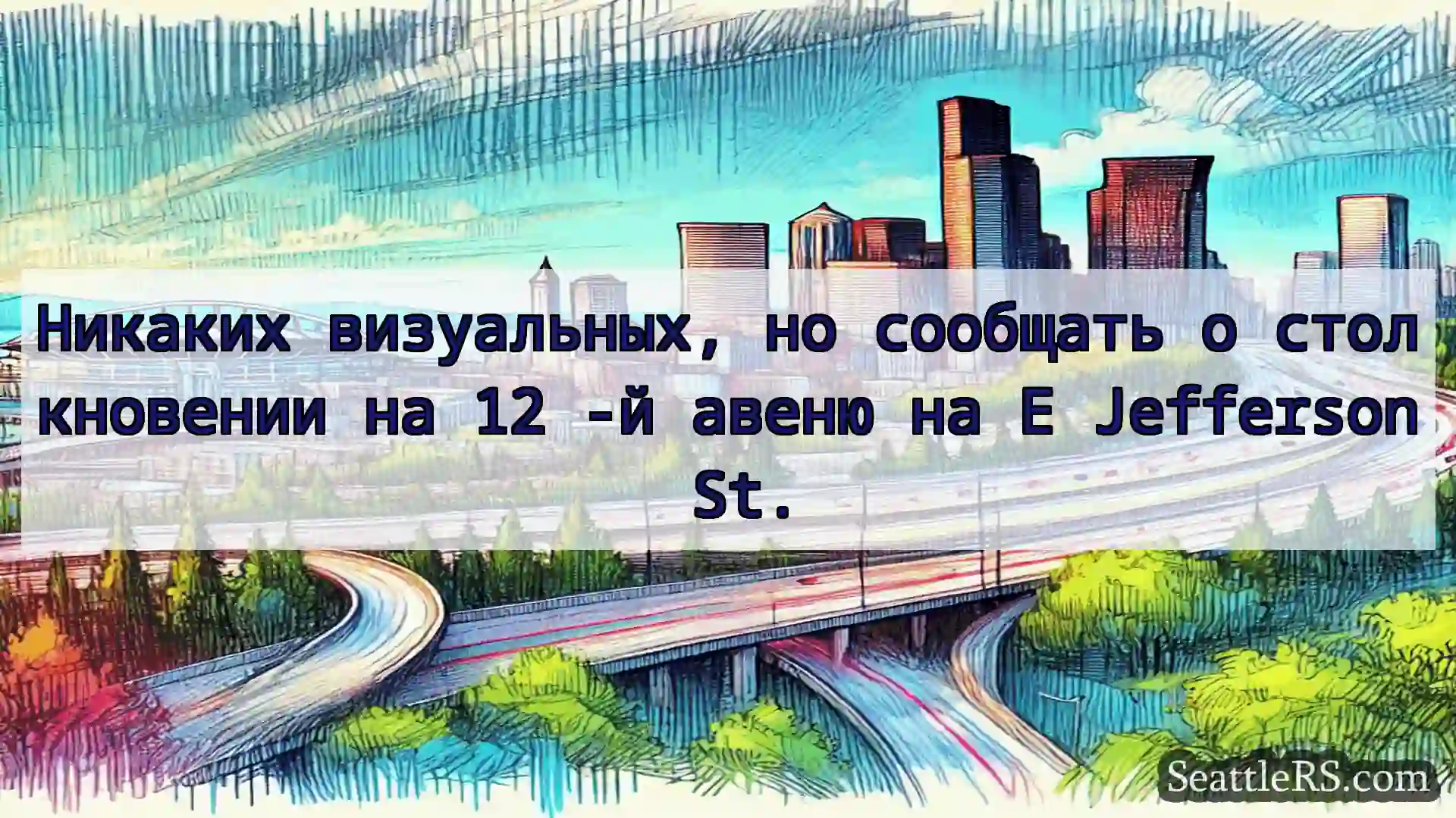 Транспортные новости Сиэтла Никаких визуальных, но сообщать о