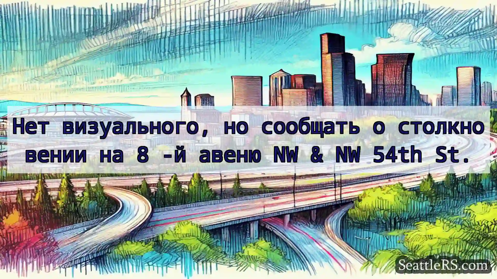 Транспортные новости Сиэтла Нет визуального, но сообщать о