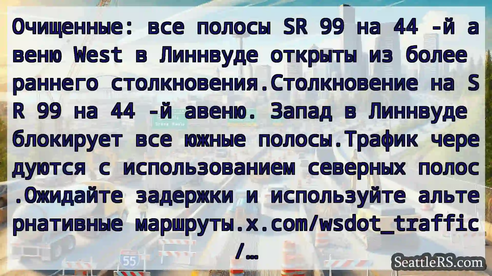 Транспортные новости Сиэтла Очищенные: все полосы SR 99 на 44