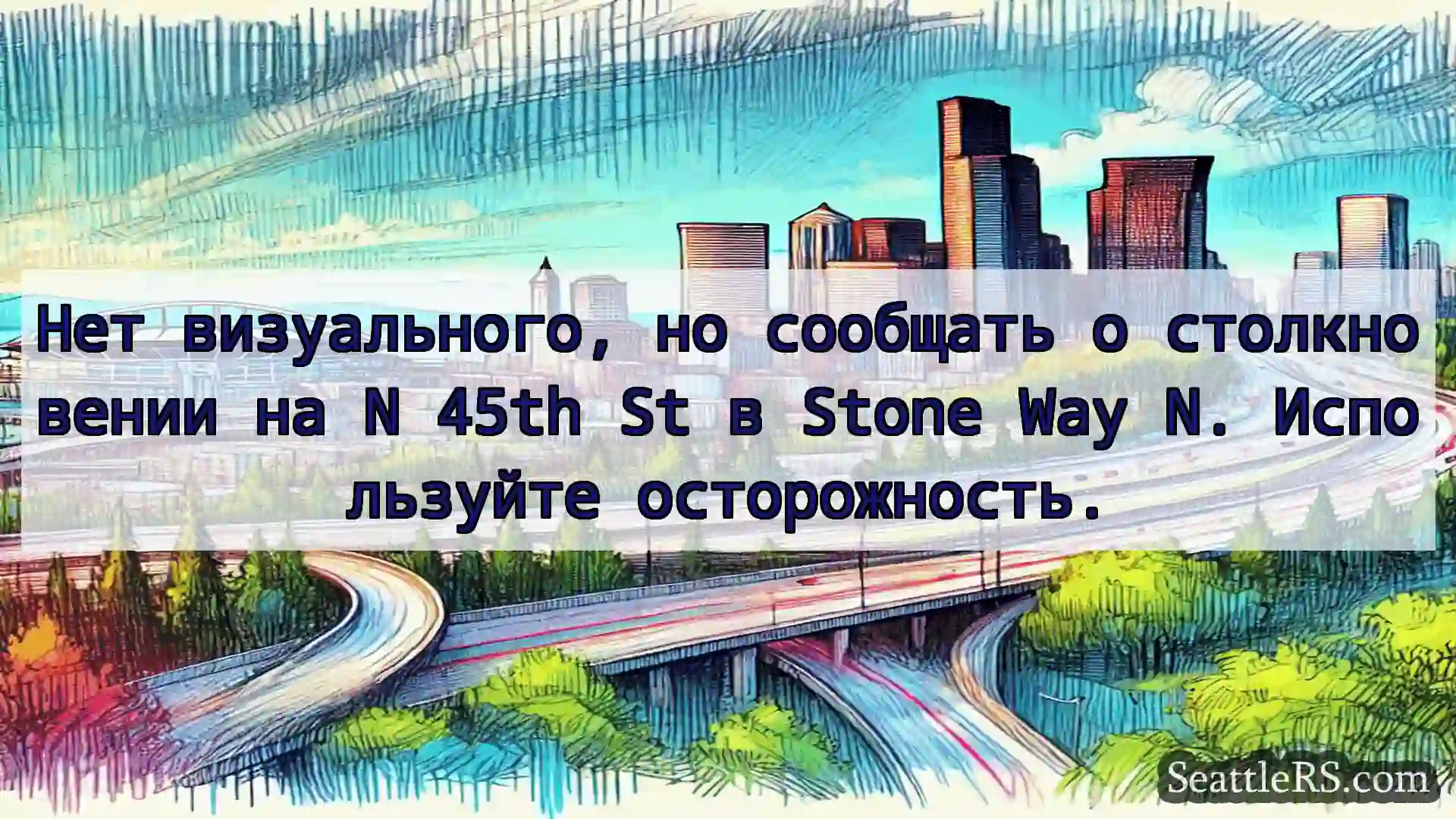 Транспортные новости Сиэтла Нет визуального, но сообщать о