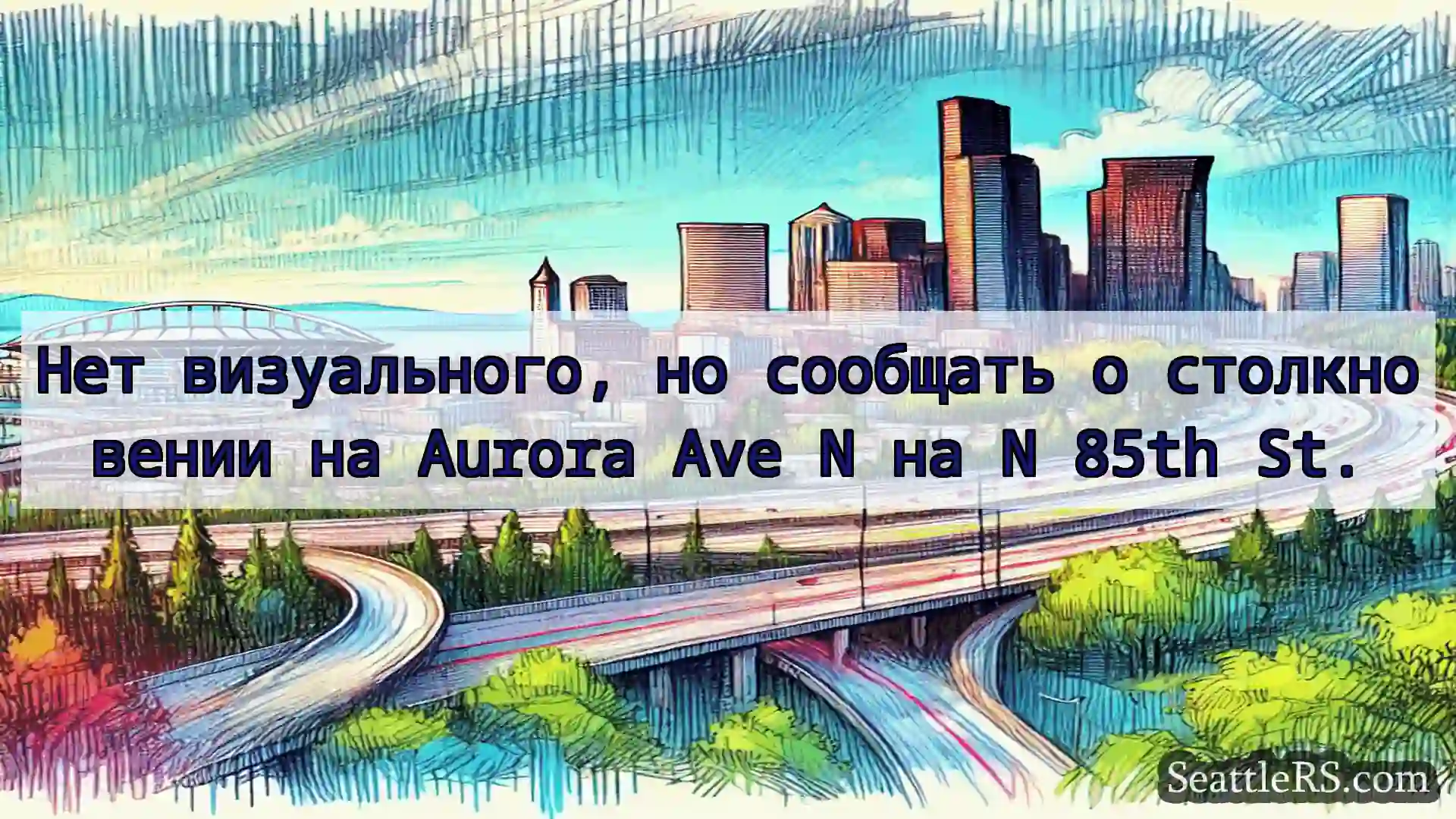 Транспортные новости Сиэтла Нет визуального, но сообщать о