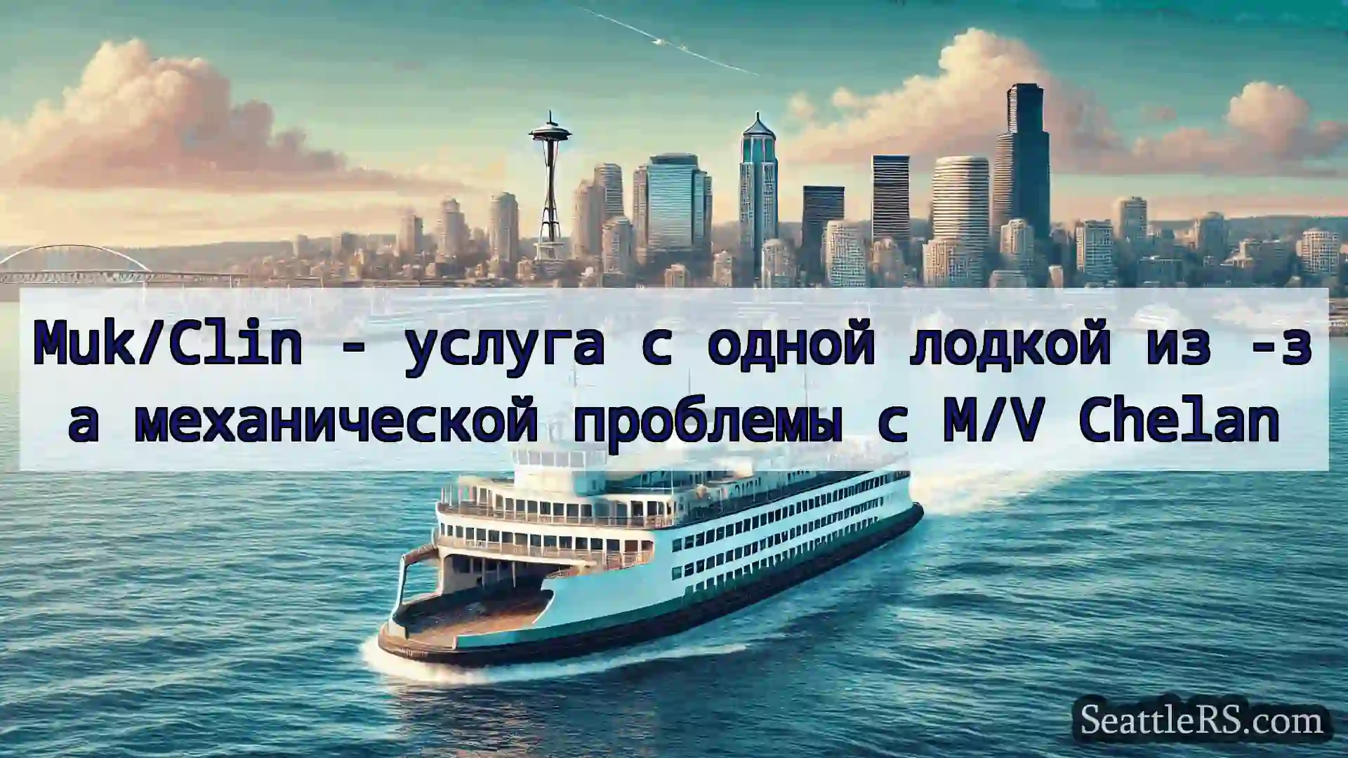 Сиэтл паромные новости Muk/Clin - услуга с одной лодкой