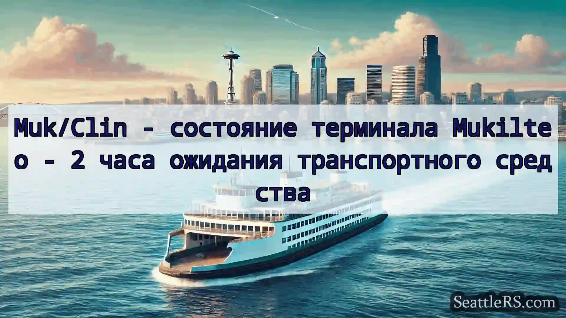 Сиэтл паромные новости Muk/Clin - состояние терминала