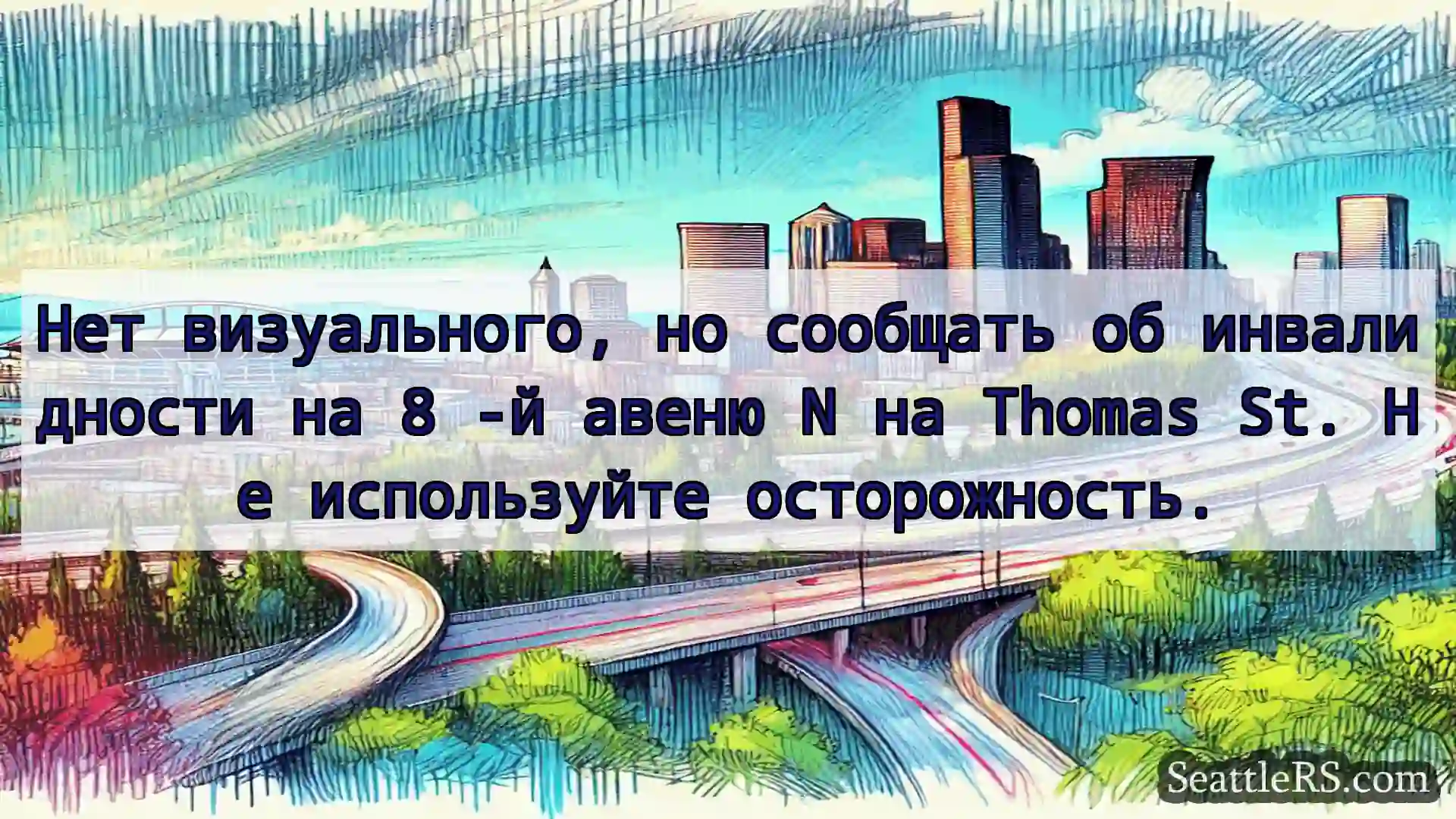 Транспортные новости Сиэтла Нет визуального, но сообщать об