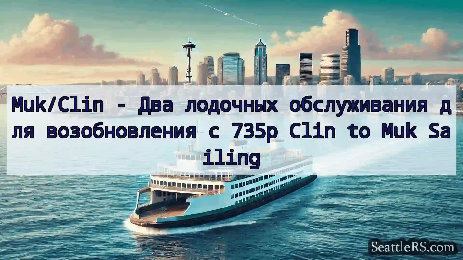 Сиэтл паромные новости Muk/Clin - Два лодочных