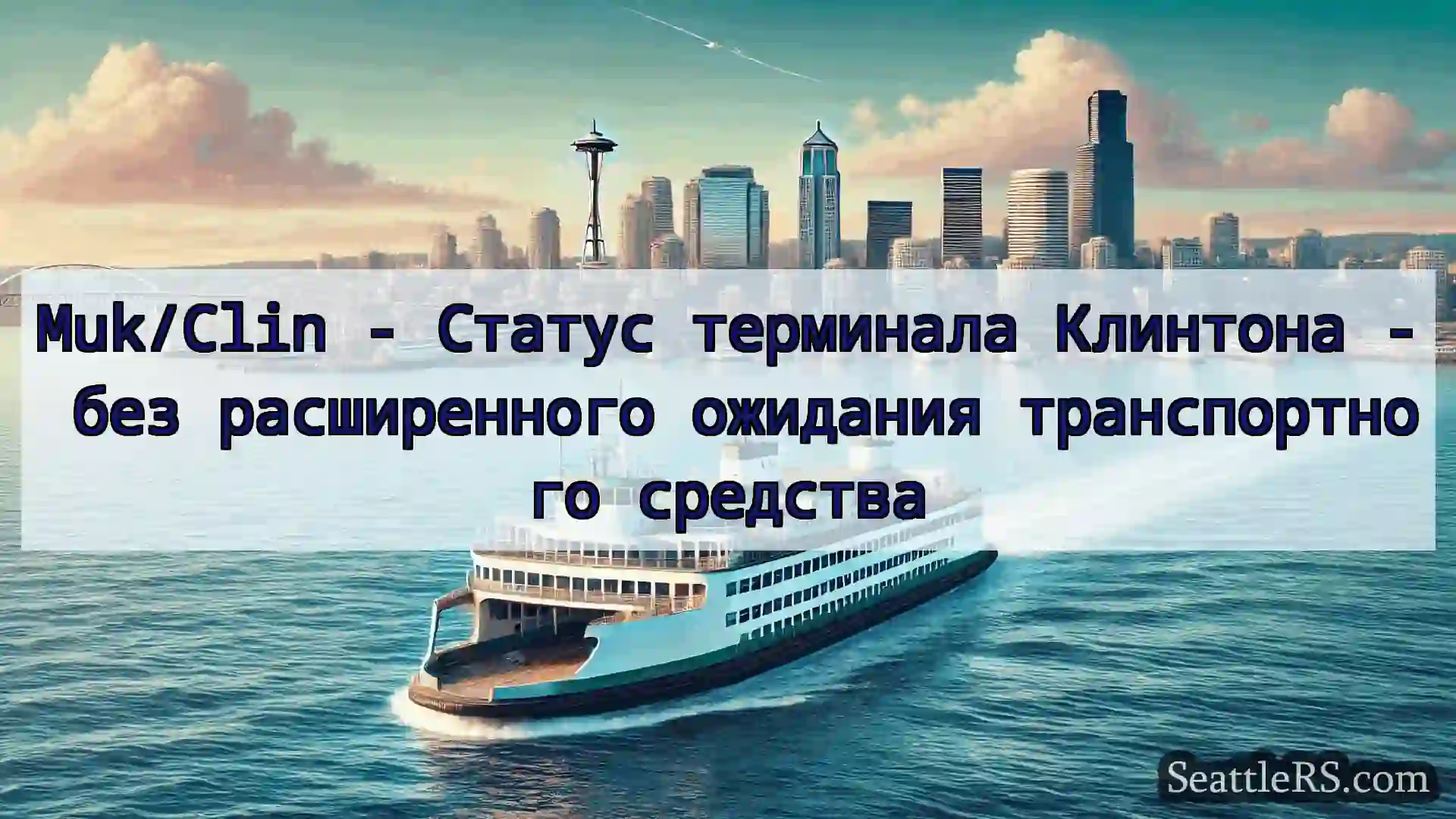 Сиэтл паромные новости Muk/Clin - Статус терминала