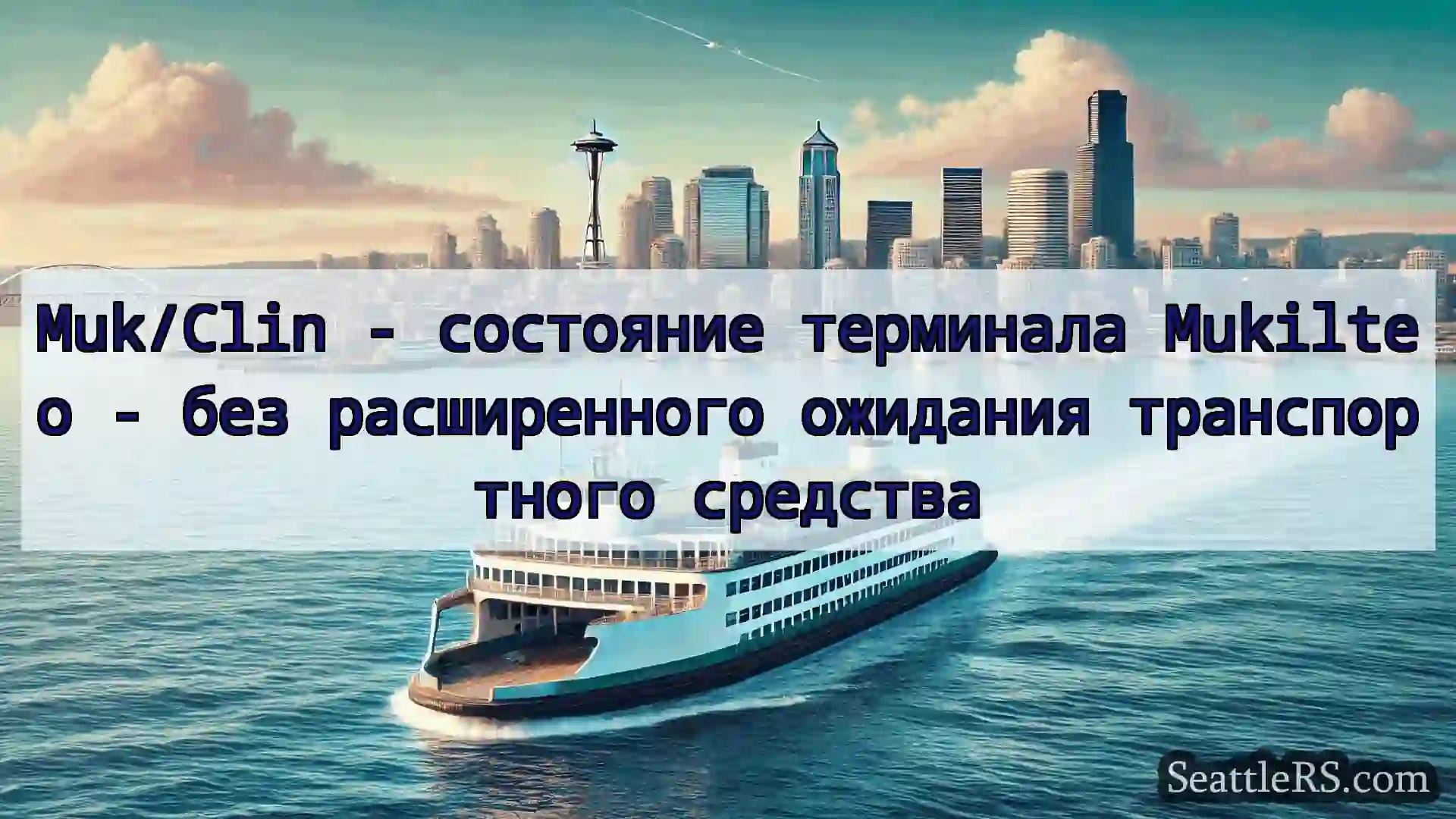 Сиэтл паромные новости Muk/Clin - состояние терминала