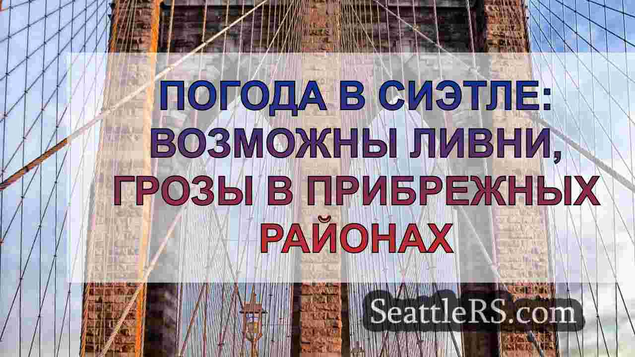 Новости Сиэтла SeattleRS