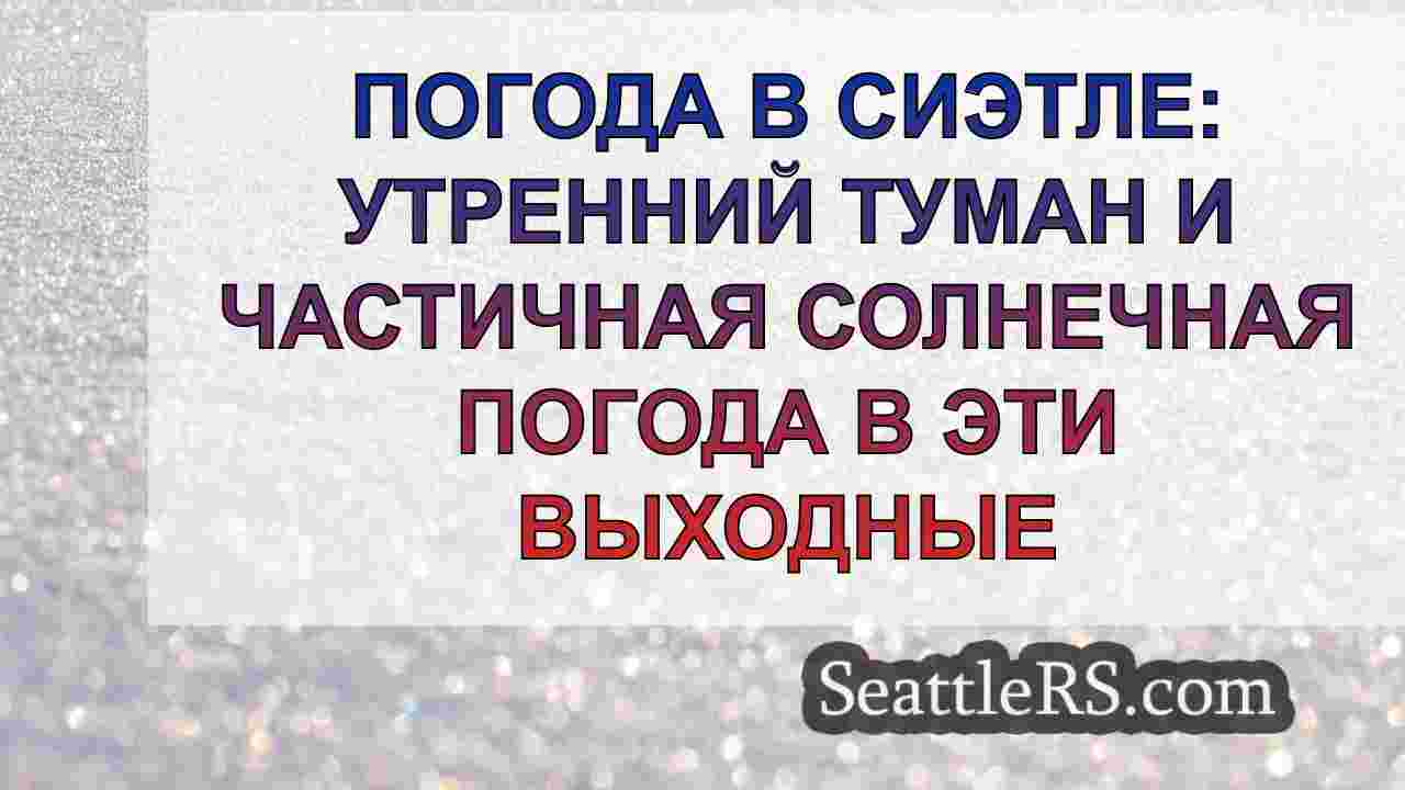 Новости Сиэтла SeattleRS