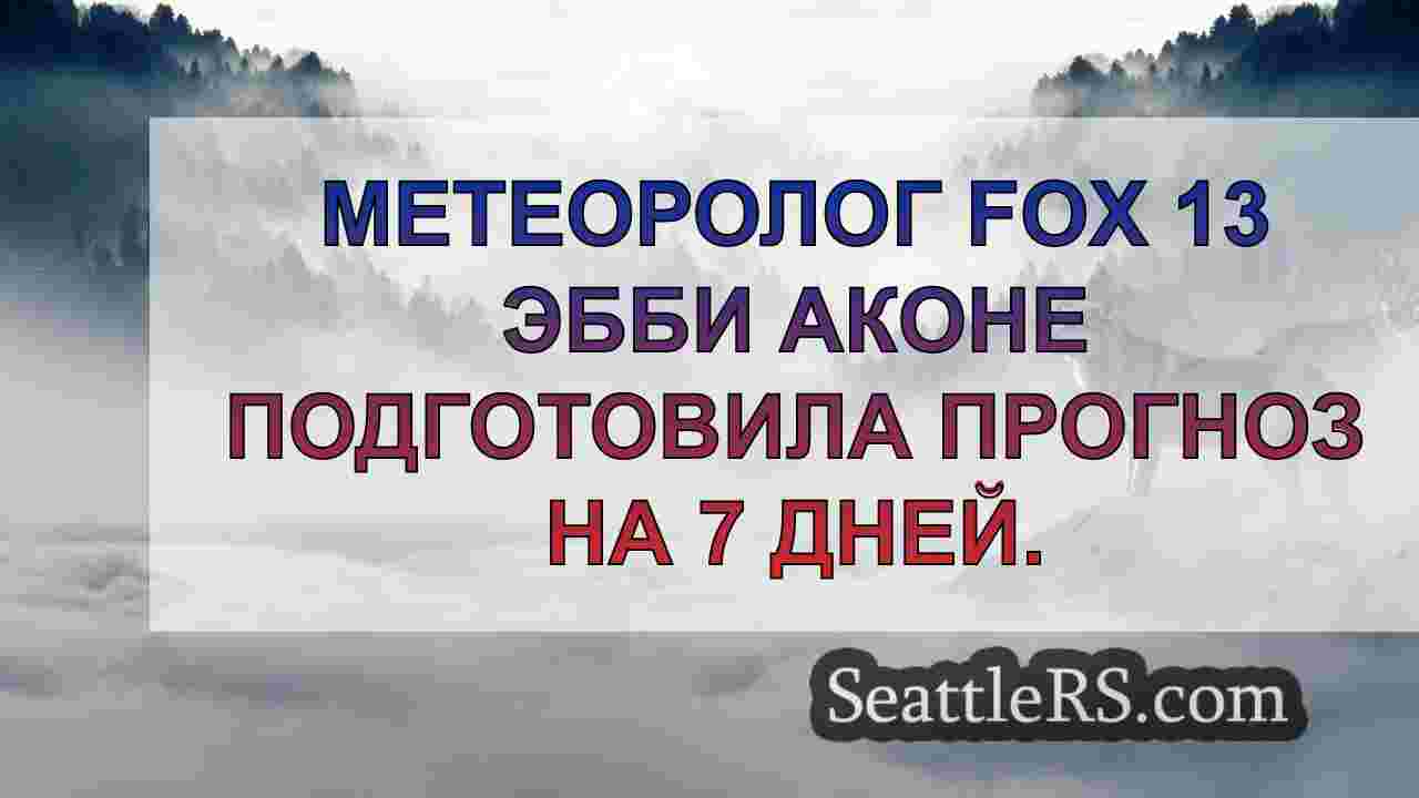 Новости Сиэтла SeattleRS