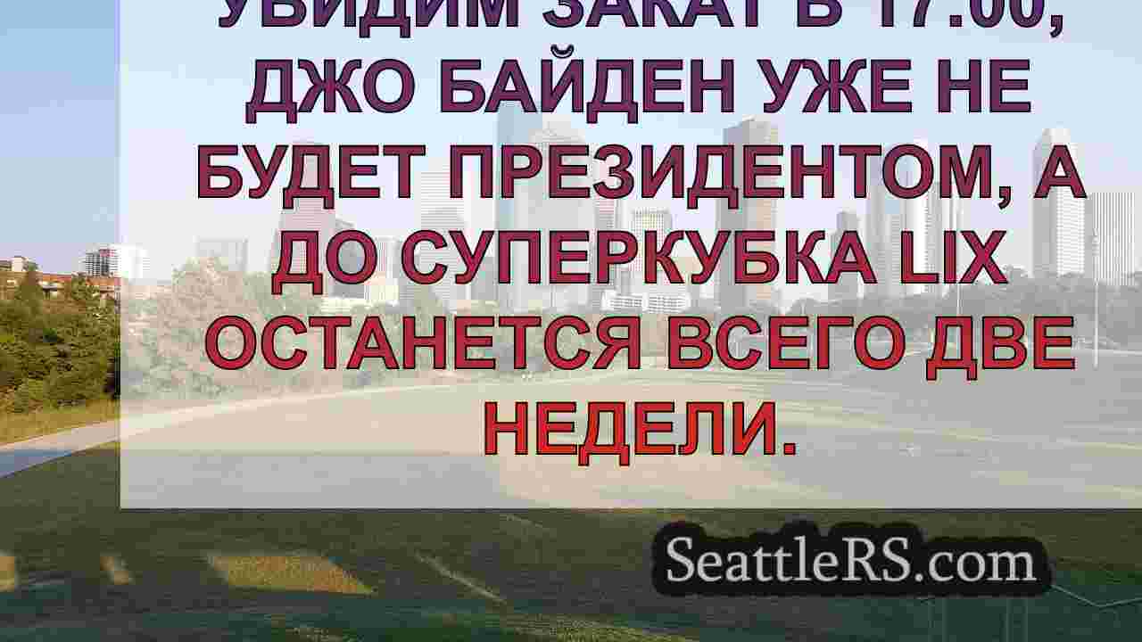 Новости Сиэтла SeattleRS