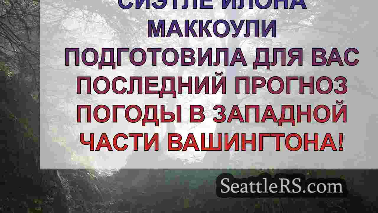 Новости Сиэтла SeattleRS