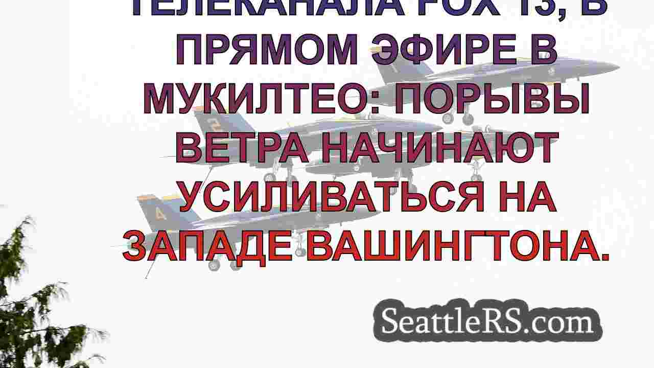 Новости Сиэтла SeattleRS