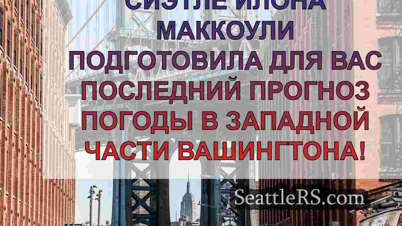 Новости Сиэтла SeattleRS