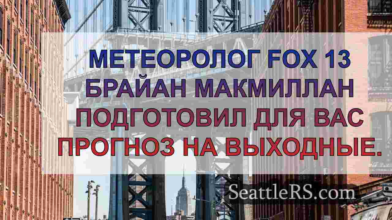Новости Сиэтла SeattleRS