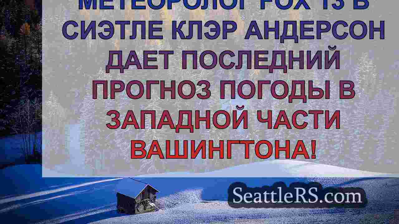 Новости Сиэтла SeattleRS