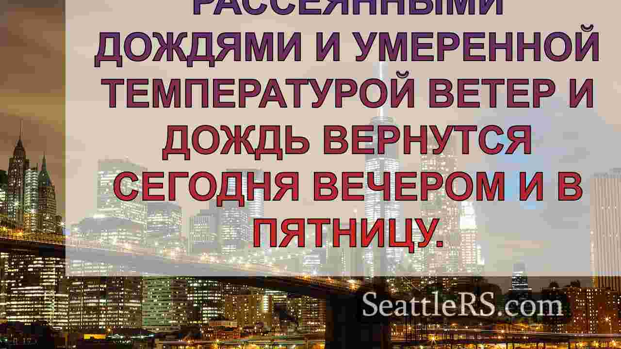 Новости Сиэтла SeattleRS