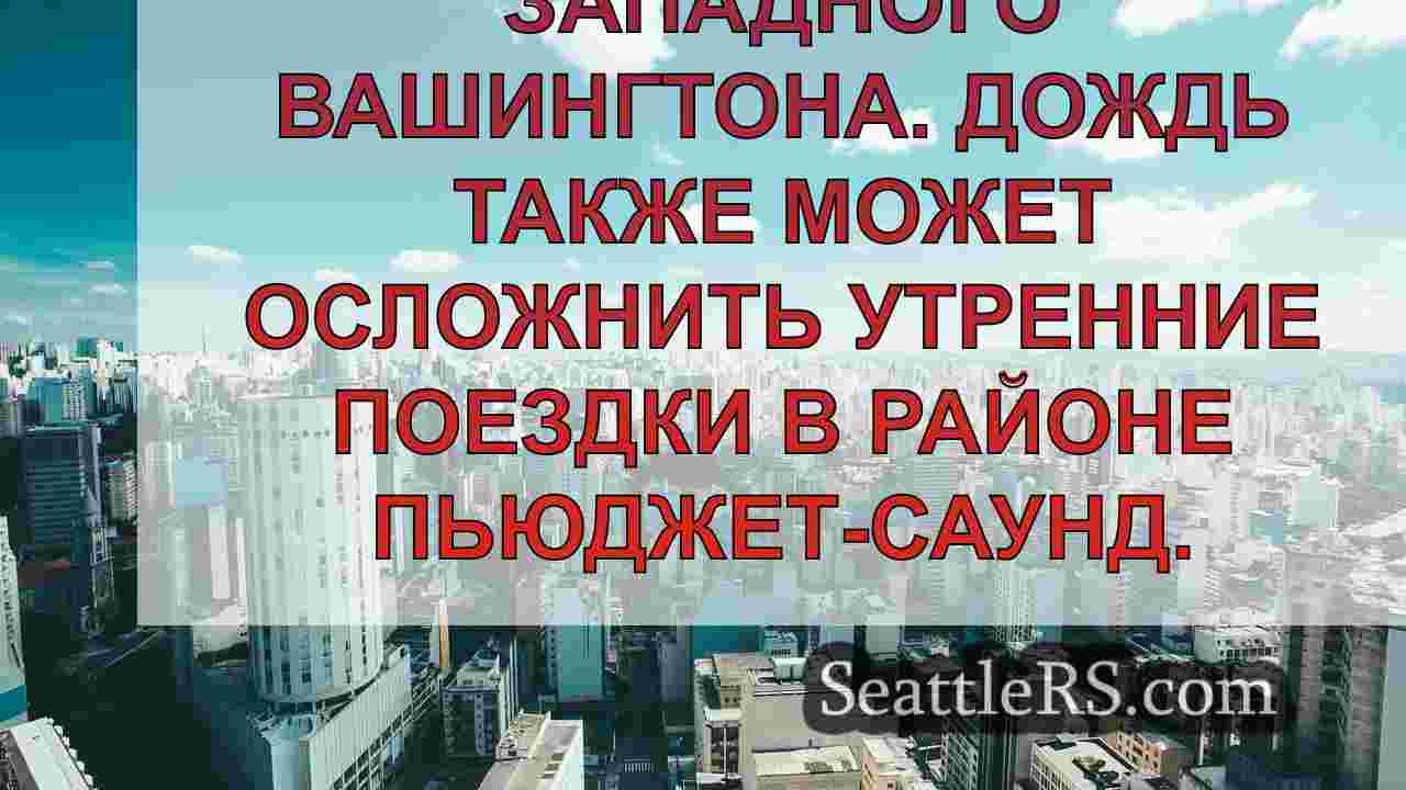 Новости Сиэтла SeattleRS