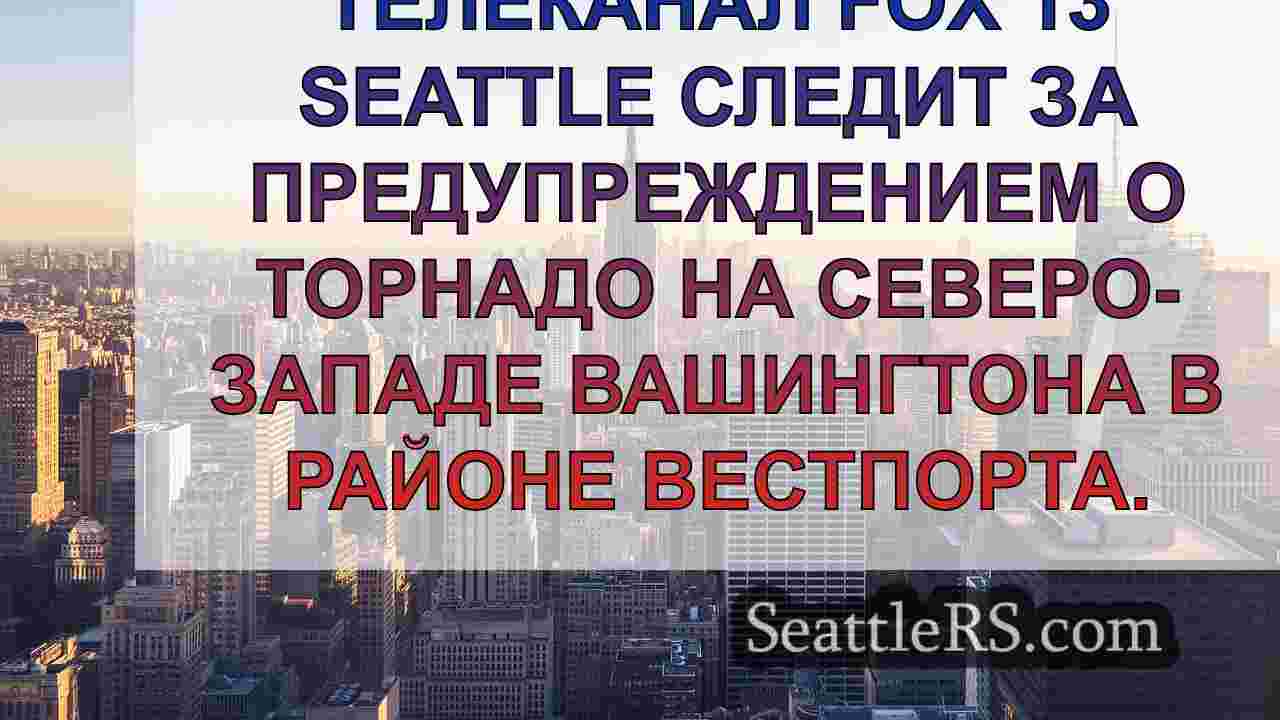 Новости Сиэтла SeattleRS