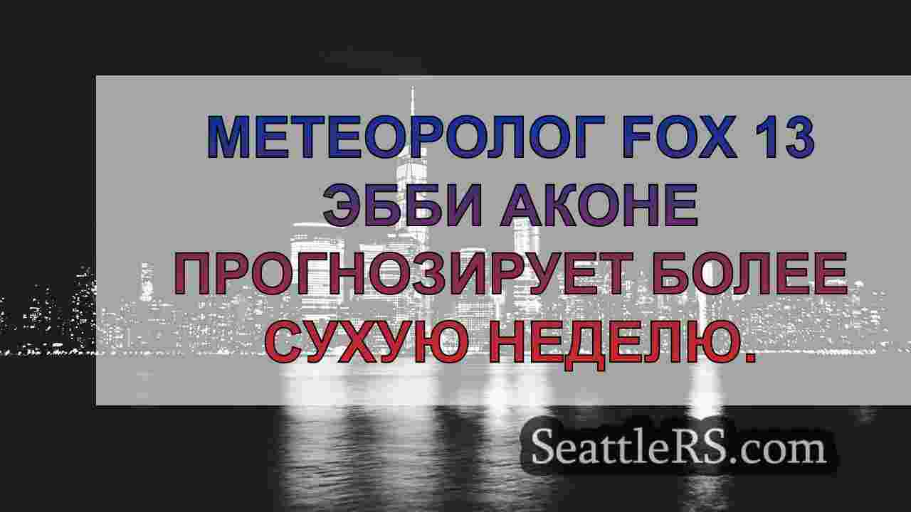 Новости Сиэтла SeattleRS