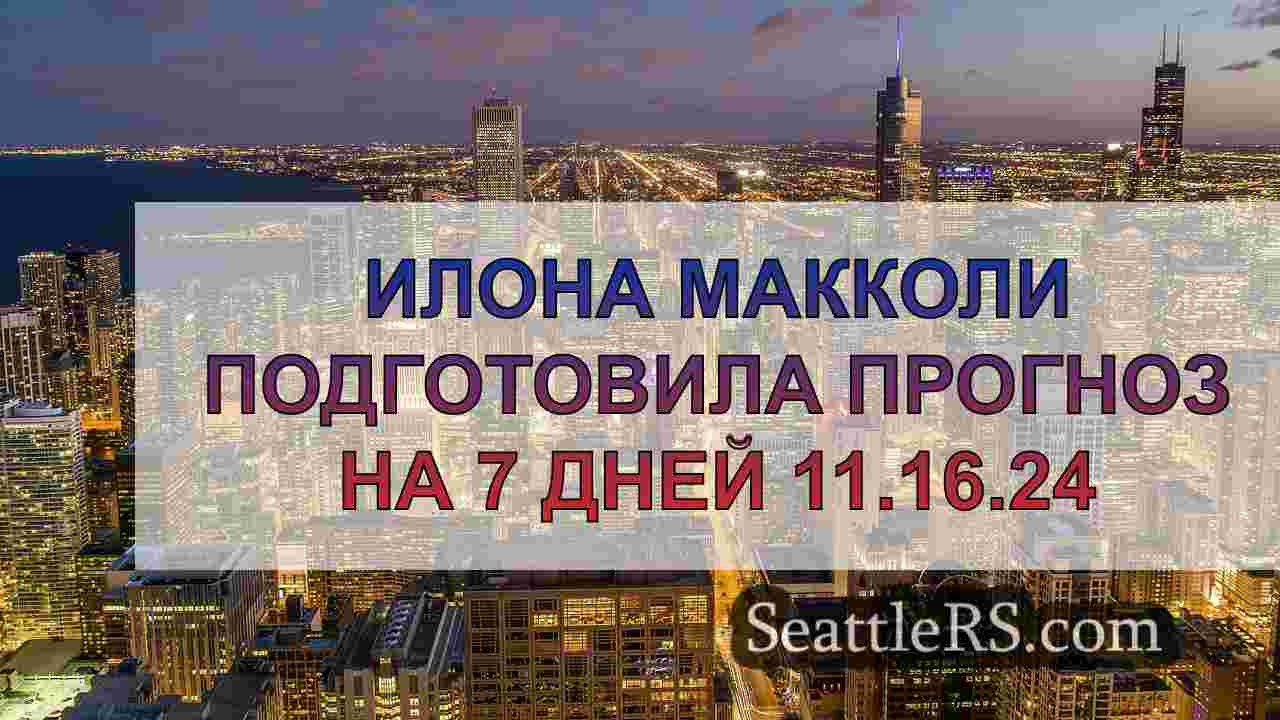 Новости Сиэтла SeattleRS