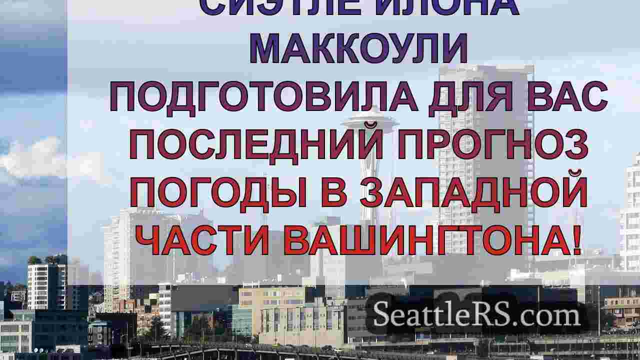 Погода в Сиэтле: Порывистые ветры