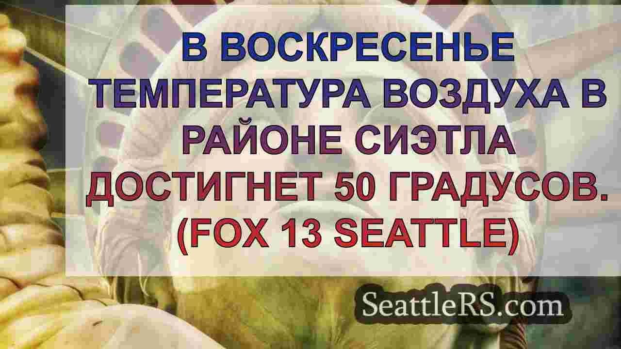 Новости Сиэтла SeattleRS