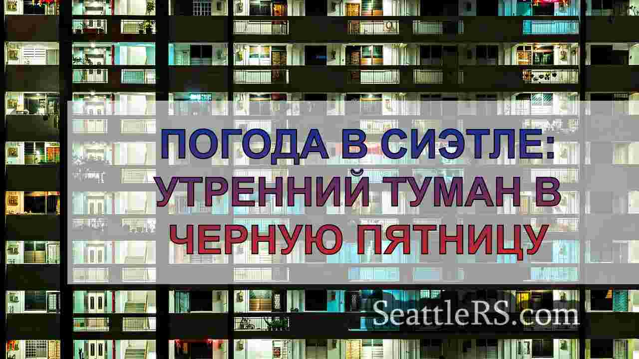 Новости Сиэтла SeattleRS