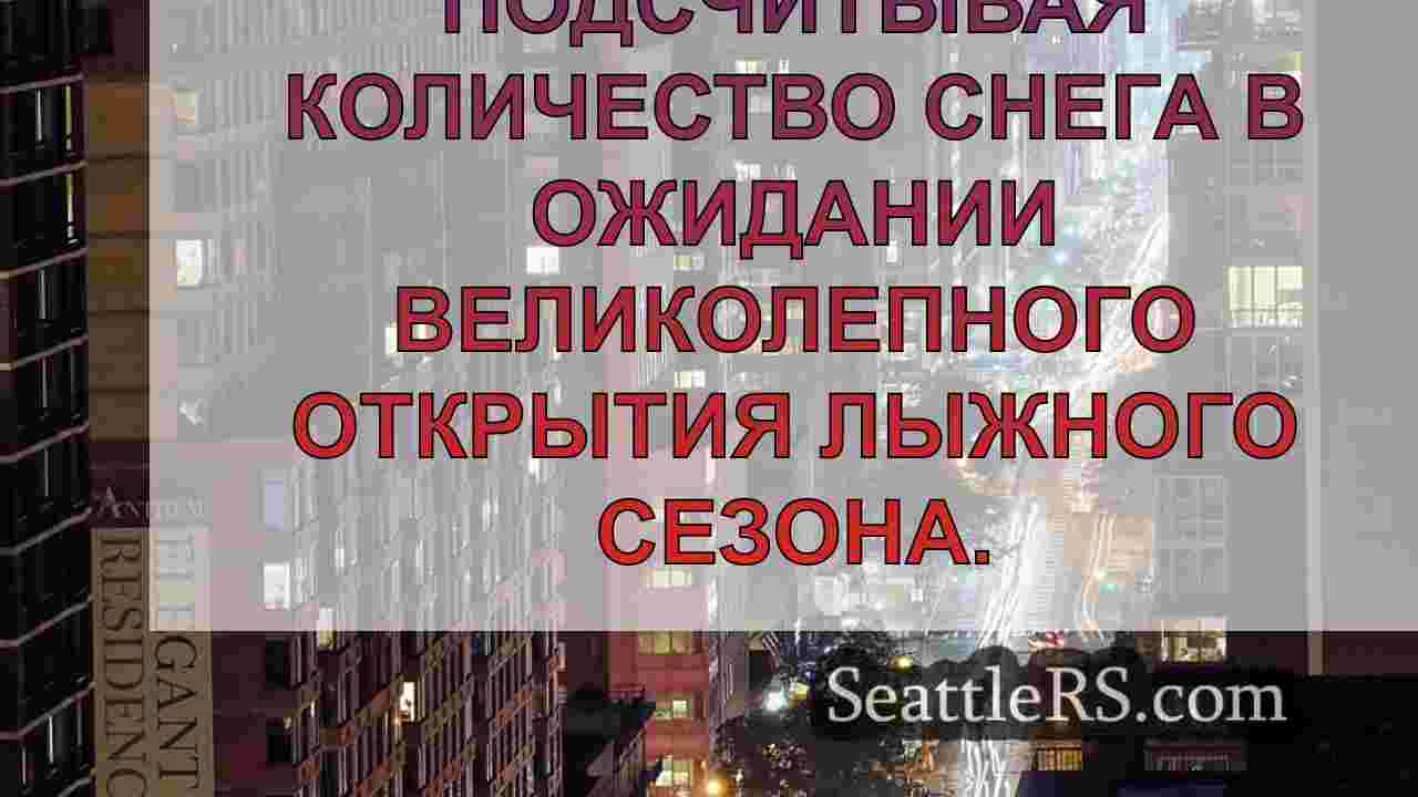 Новости Сиэтла SeattleRS