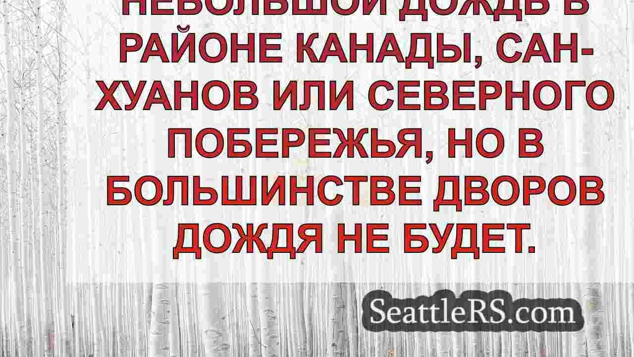 Новости Сиэтла SeattleRS