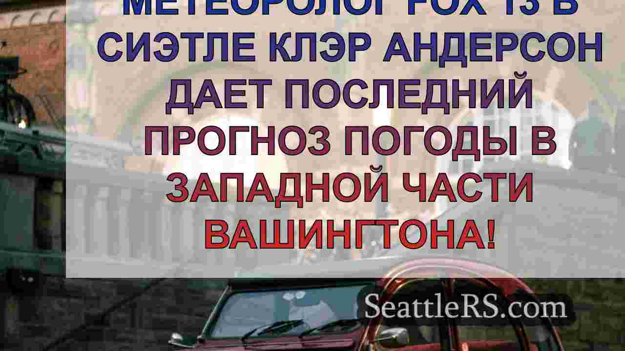 Новости Сиэтла SeattleRS
