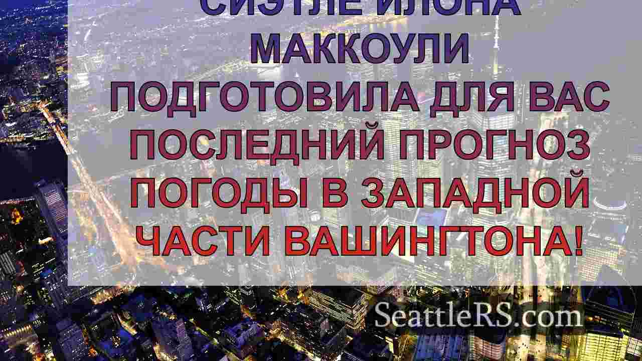 Новости Сиэтла SeattleRS