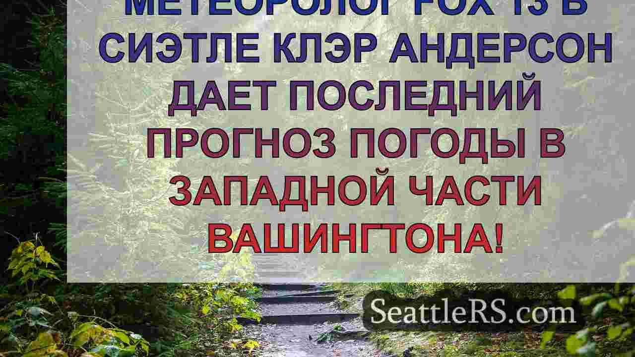 Новости Сиэтла SeattleRS