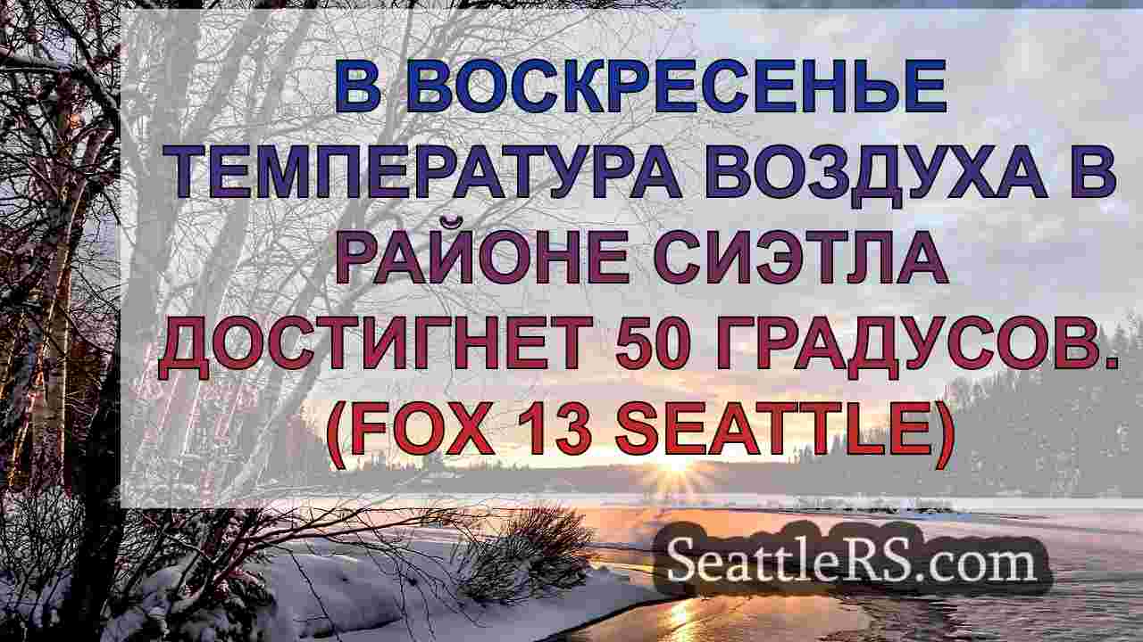 Новости Сиэтла SeattleRS