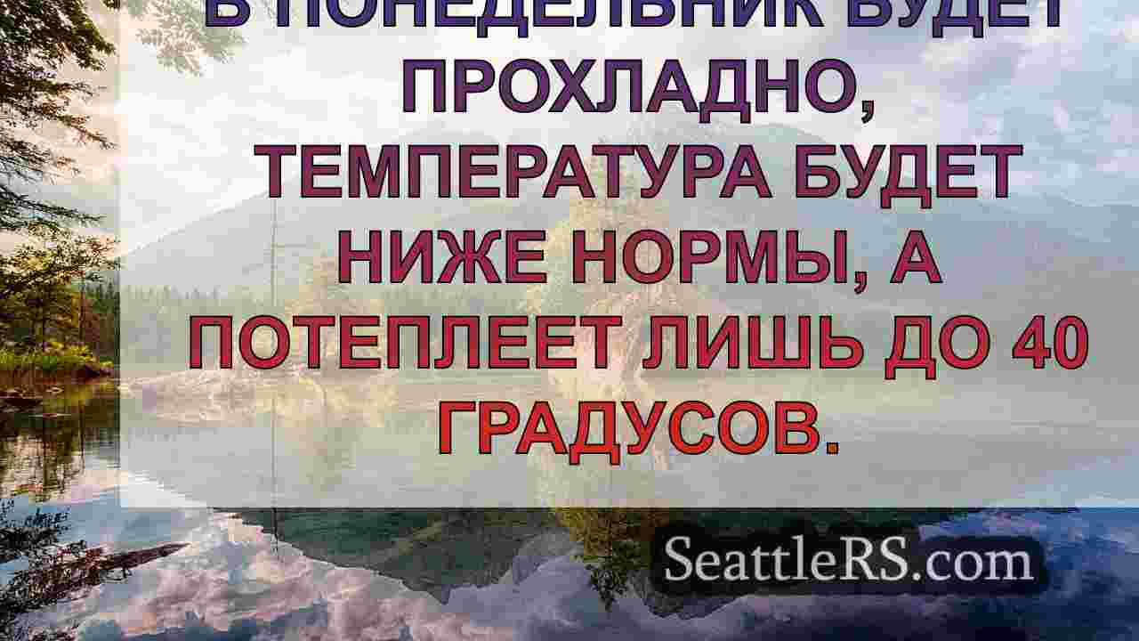 Новости Сиэтла SeattleRS