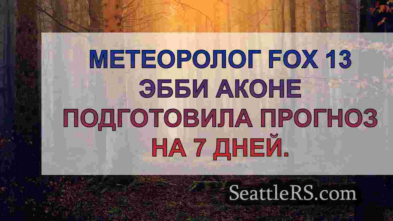 Новости Сиэтла SeattleRS