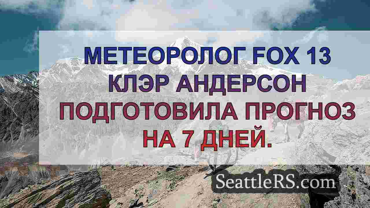 Новости Сиэтла SeattleRS