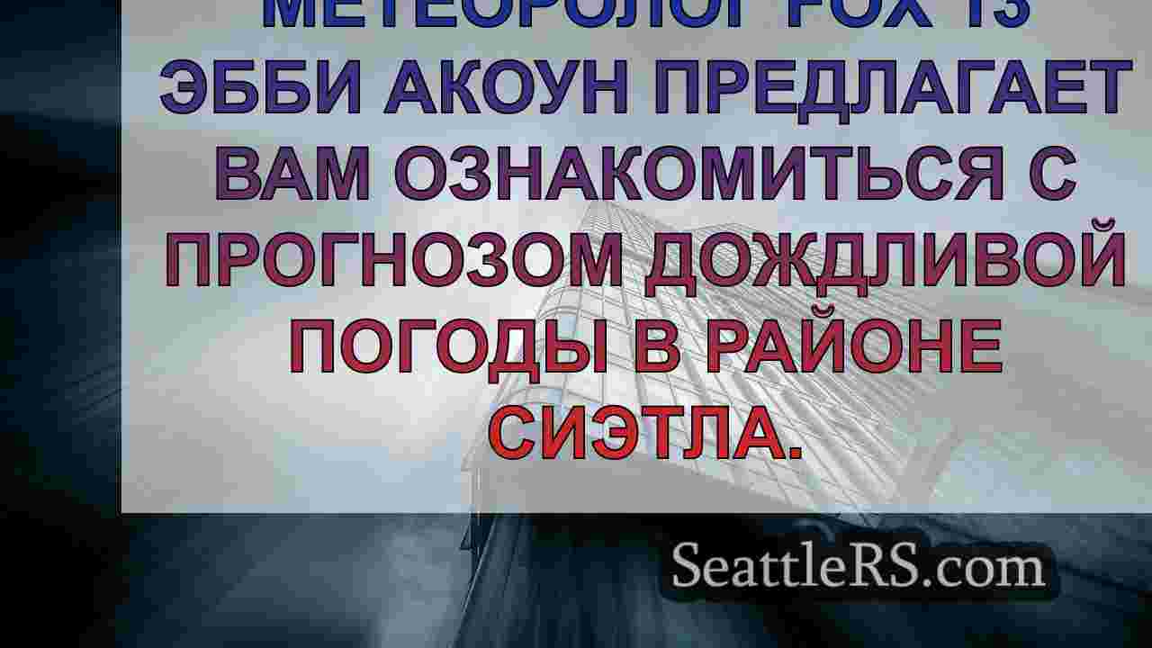 Новости Сиэтла SeattleRS