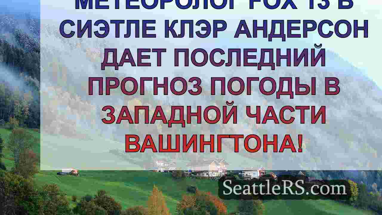 Новости Сиэтла SeattleRS