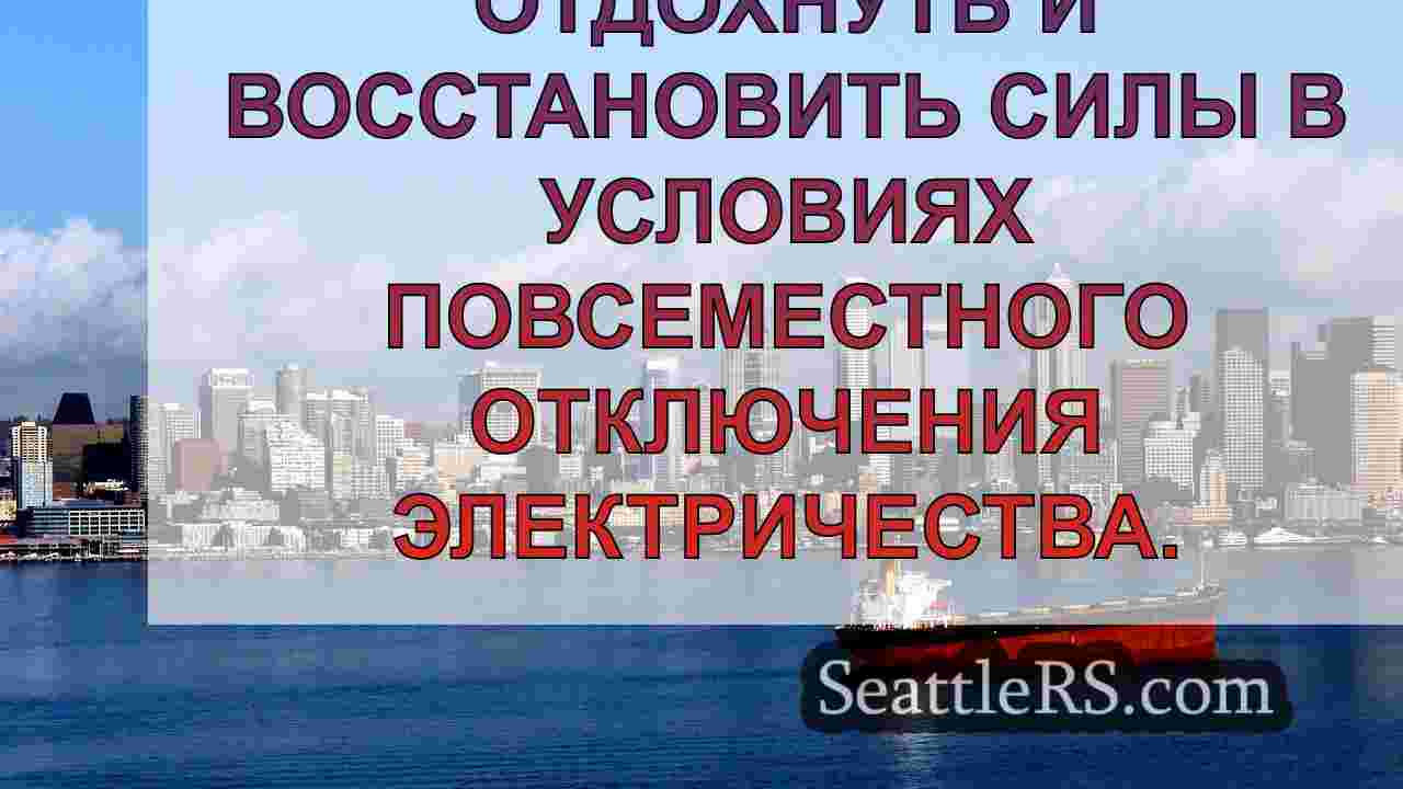Новости Сиэтла SeattleRS