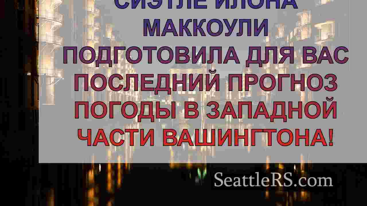 Новости Сиэтла SeattleRS