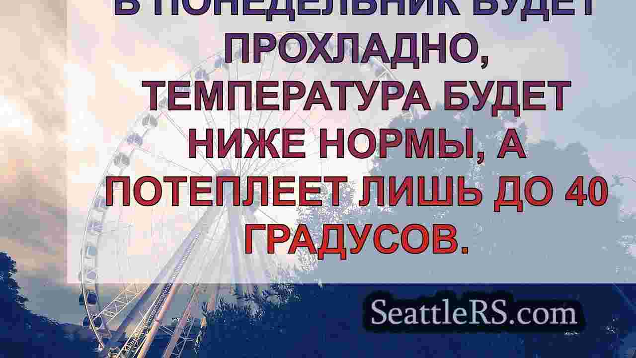 Ветреная погода к востоку от Сиэтла во