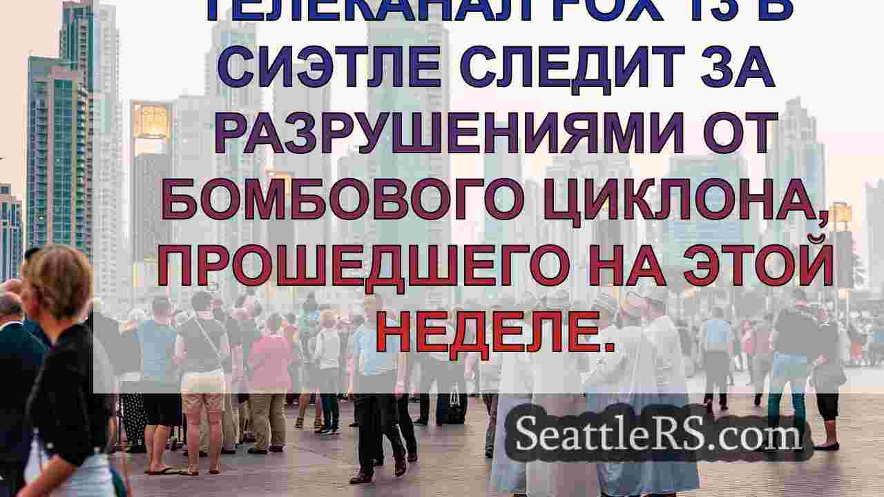Новости Сиэтла SeattleRS
